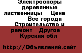 Электроопоры деревянные лиственницы  › Цена ­ 3 000 - Все города Строительство и ремонт » Другое   . Курская обл.